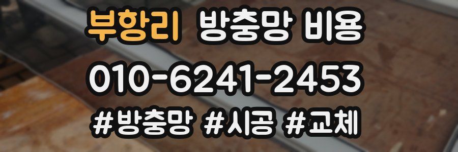 부항리 방충망 비용
