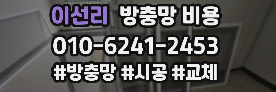 이선리 방충망 비용