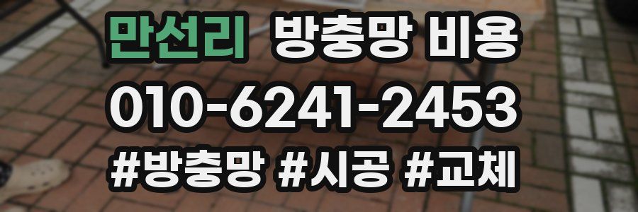 만선리 방충망 비용