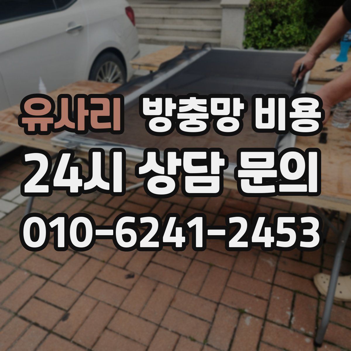 유사리 방충망 비용