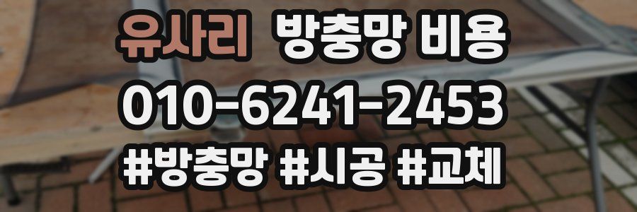 유사리 방충망 비용