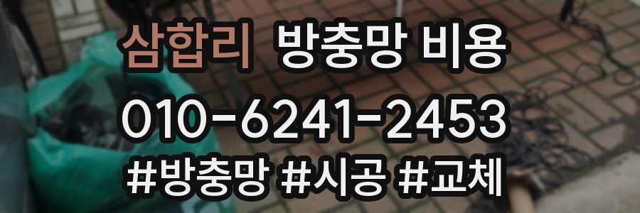 삼합리 방충망 비용