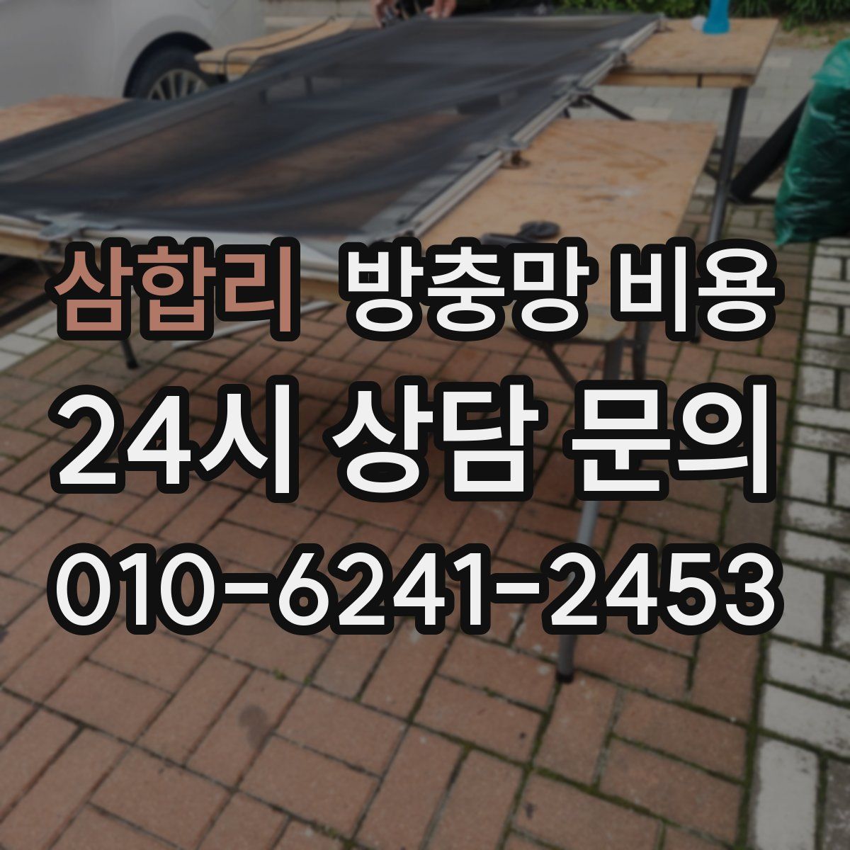 삼합리 방충망 비용