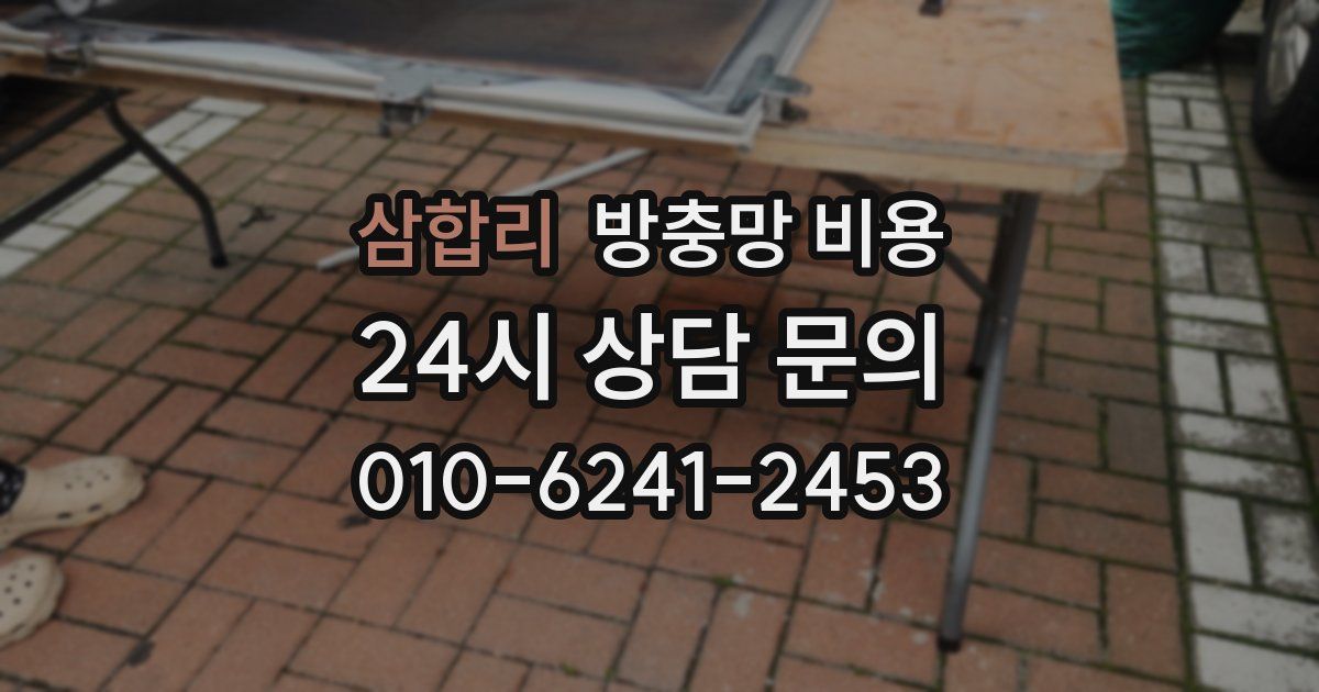 삼합리 방충망 비용