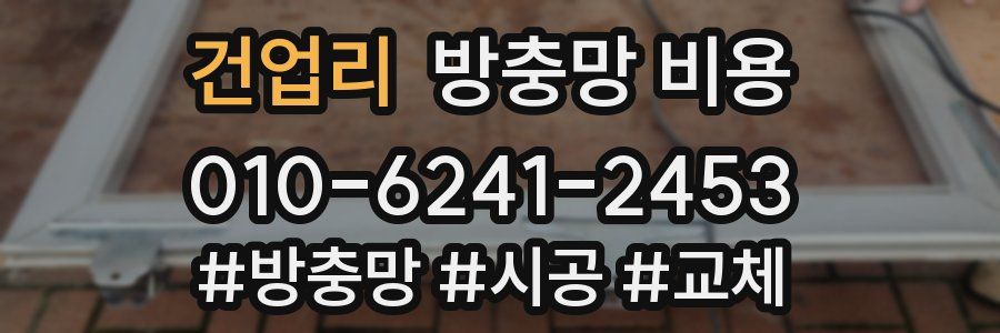 건업리 방충망 비용