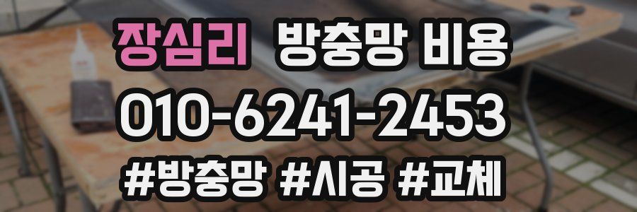장심리 방충망 비용