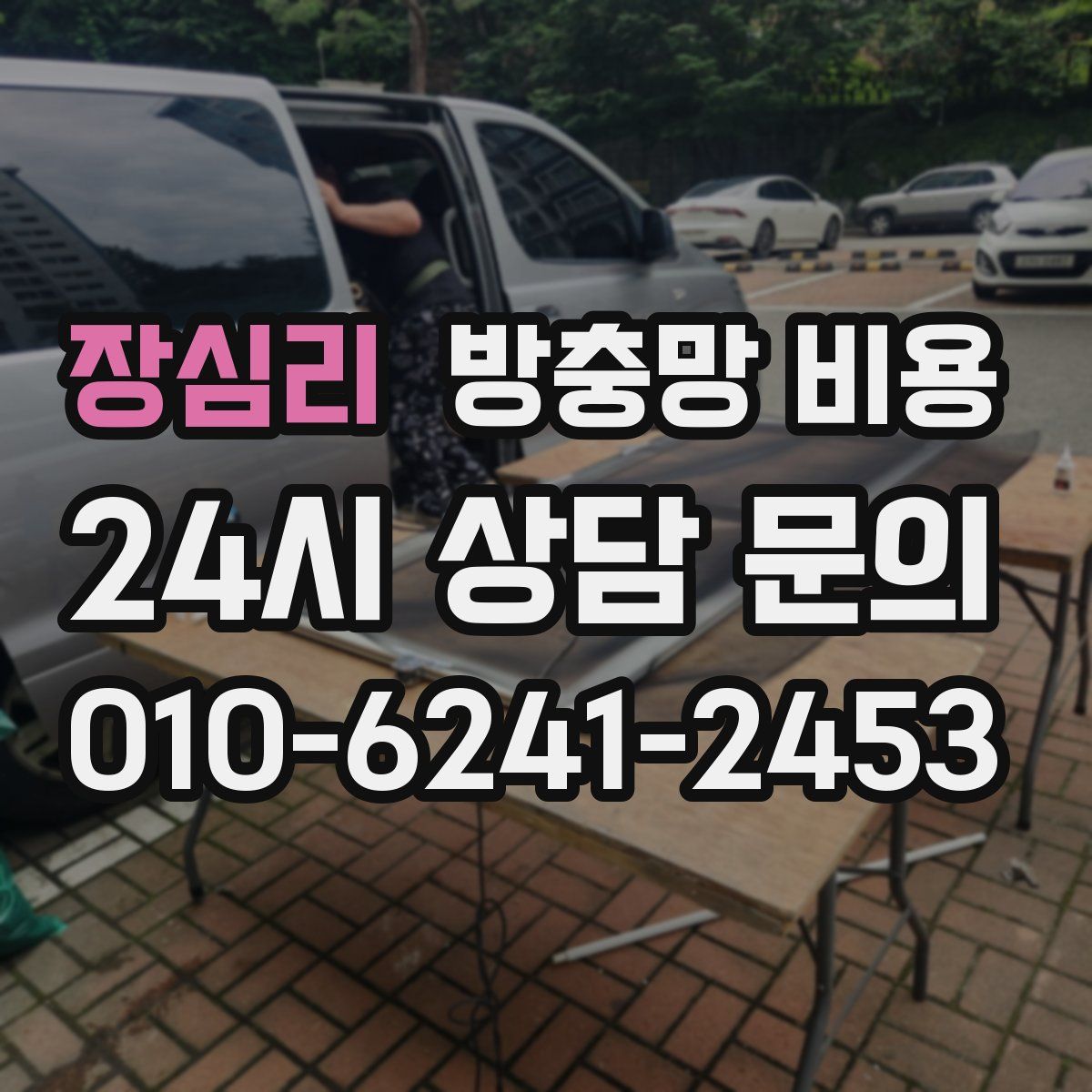 장심리 방충망 비용