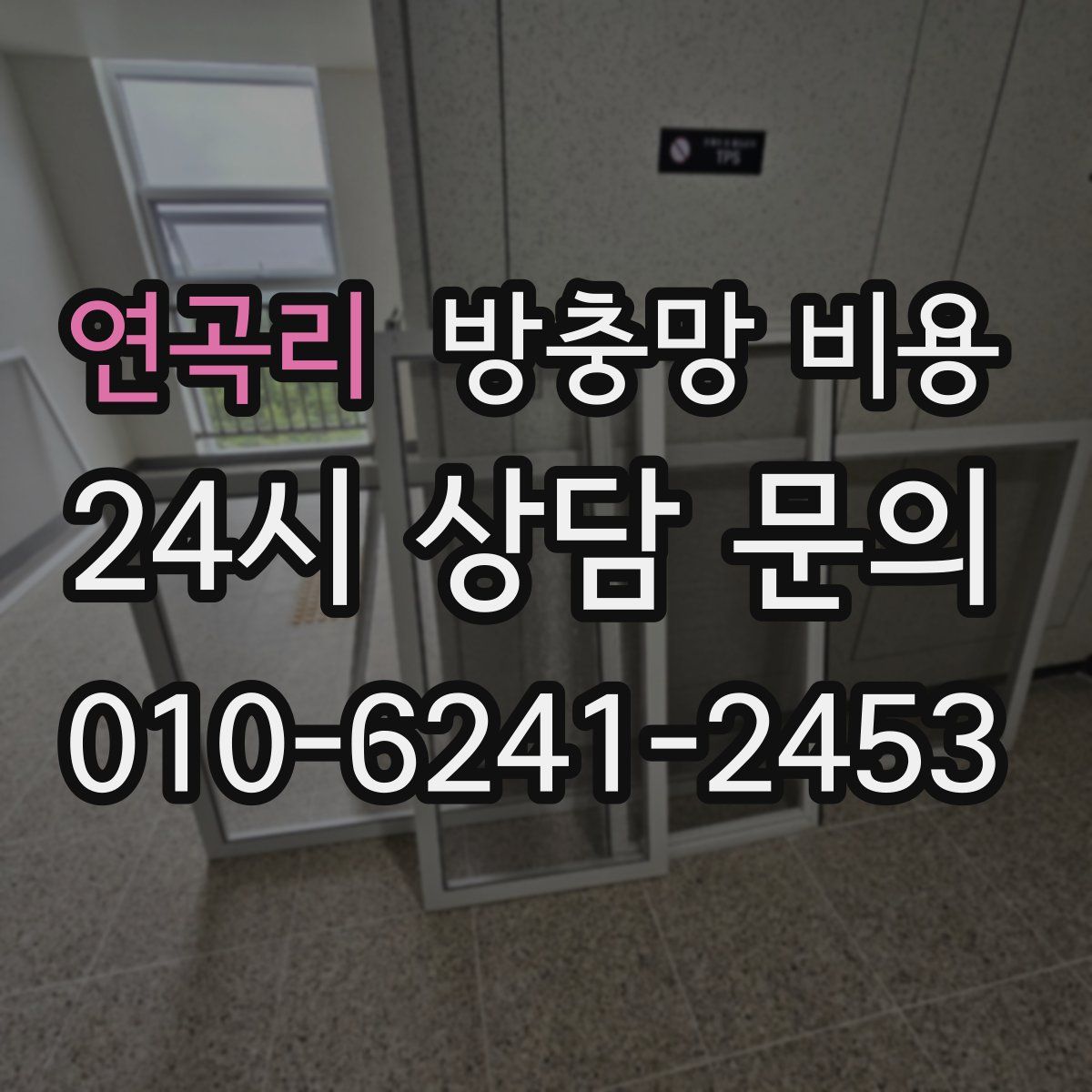 연곡리 방충망 비용