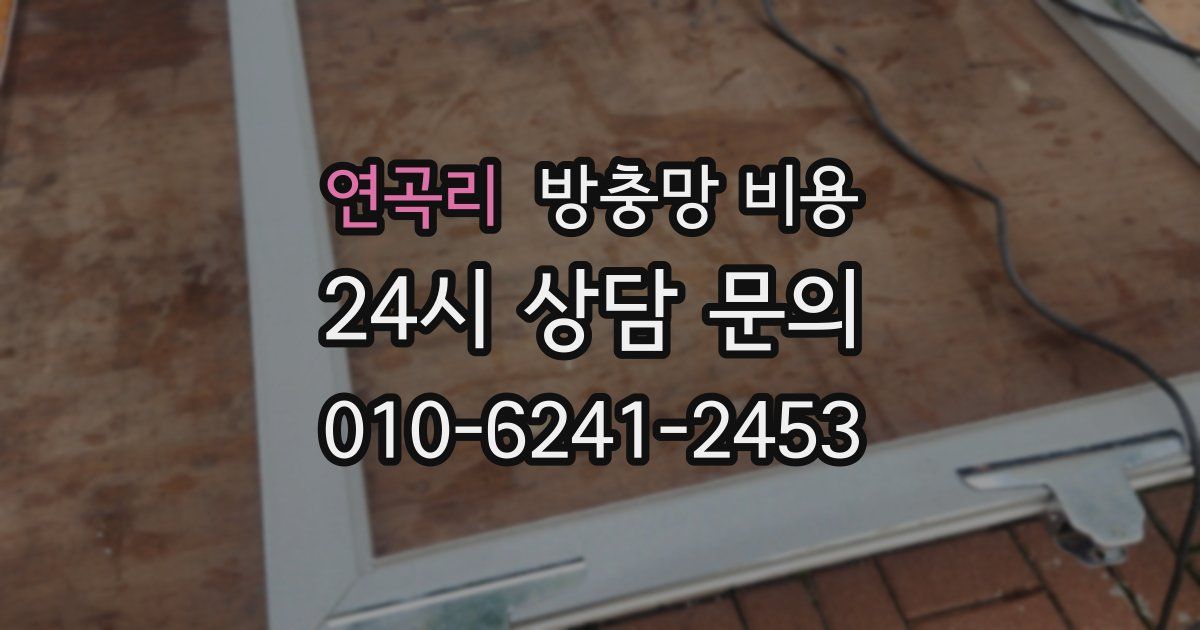 연곡리 방충망 비용