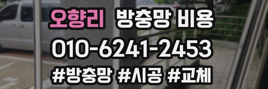 오향리 방충망 비용