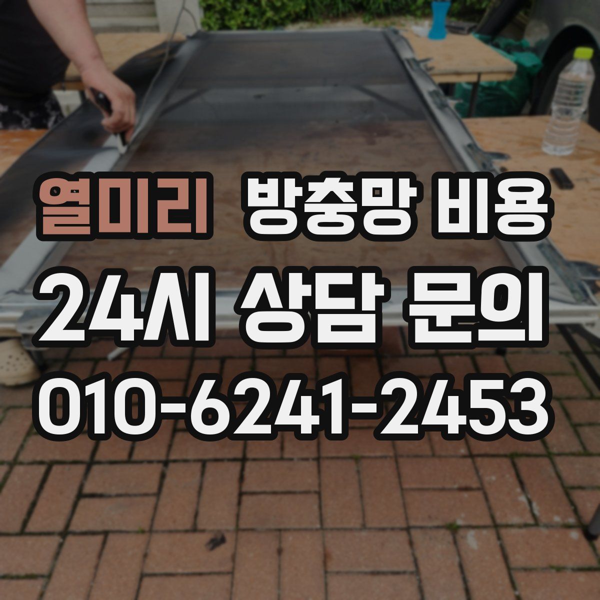 열미리 방충망 비용