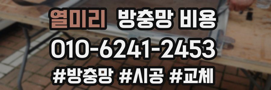 열미리 방충망 비용