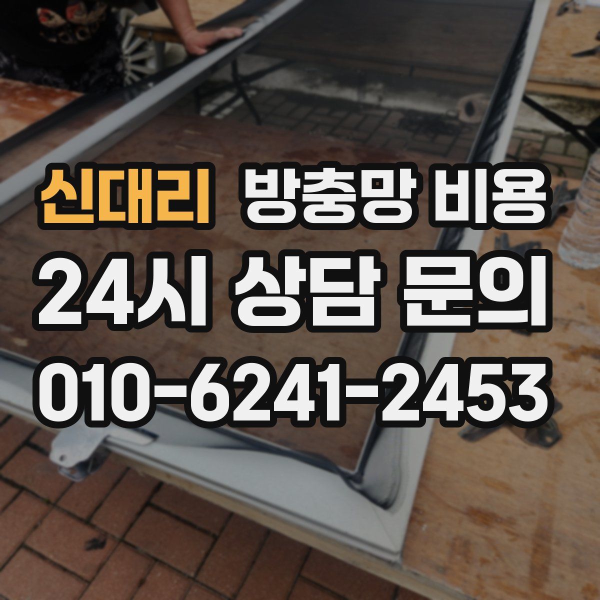 신대리 방충망 비용