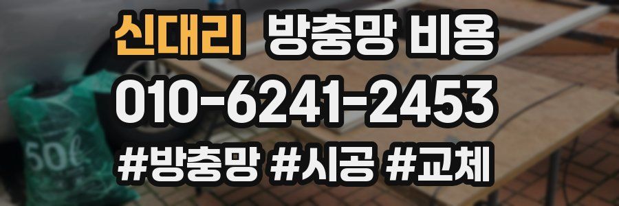 신대리 방충망 비용