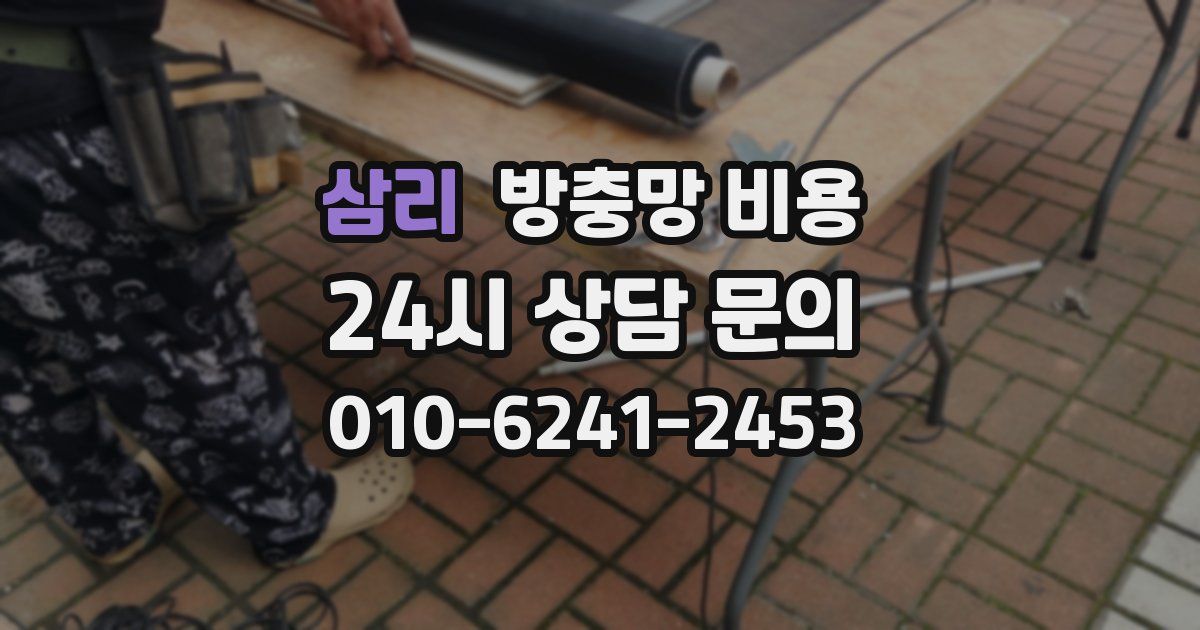 삼리 방충망 비용
