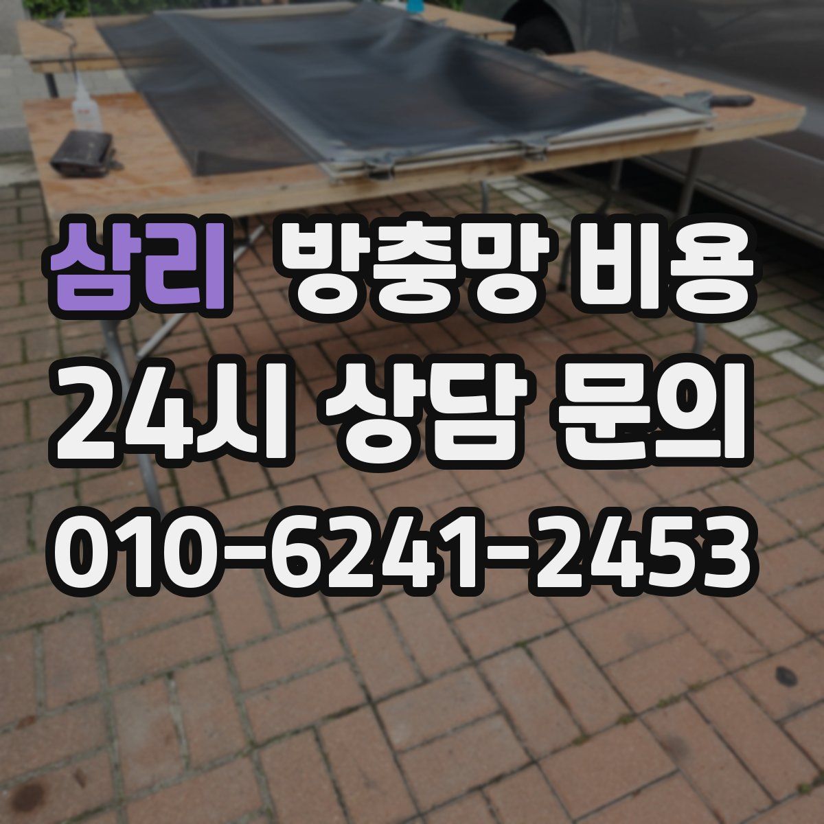 삼리 방충망 비용