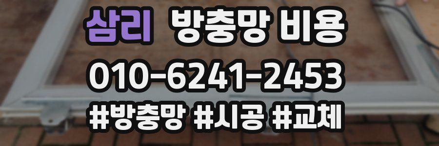 삼리 방충망 비용