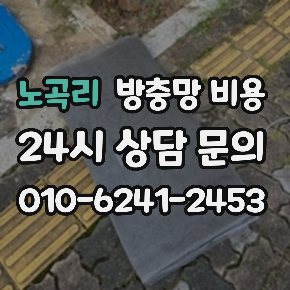 노곡리 방충망 비용