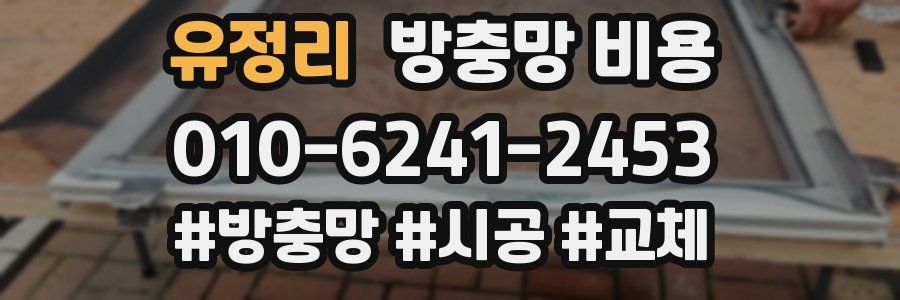 유정리 방충망 비용