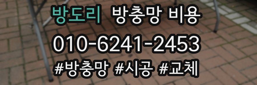 방도리 방충망 비용