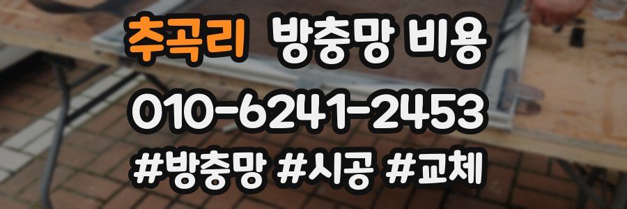 추곡리 방충망 비용