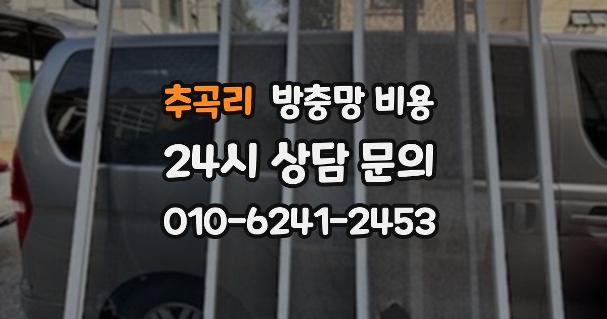 추곡리 방충망 비용