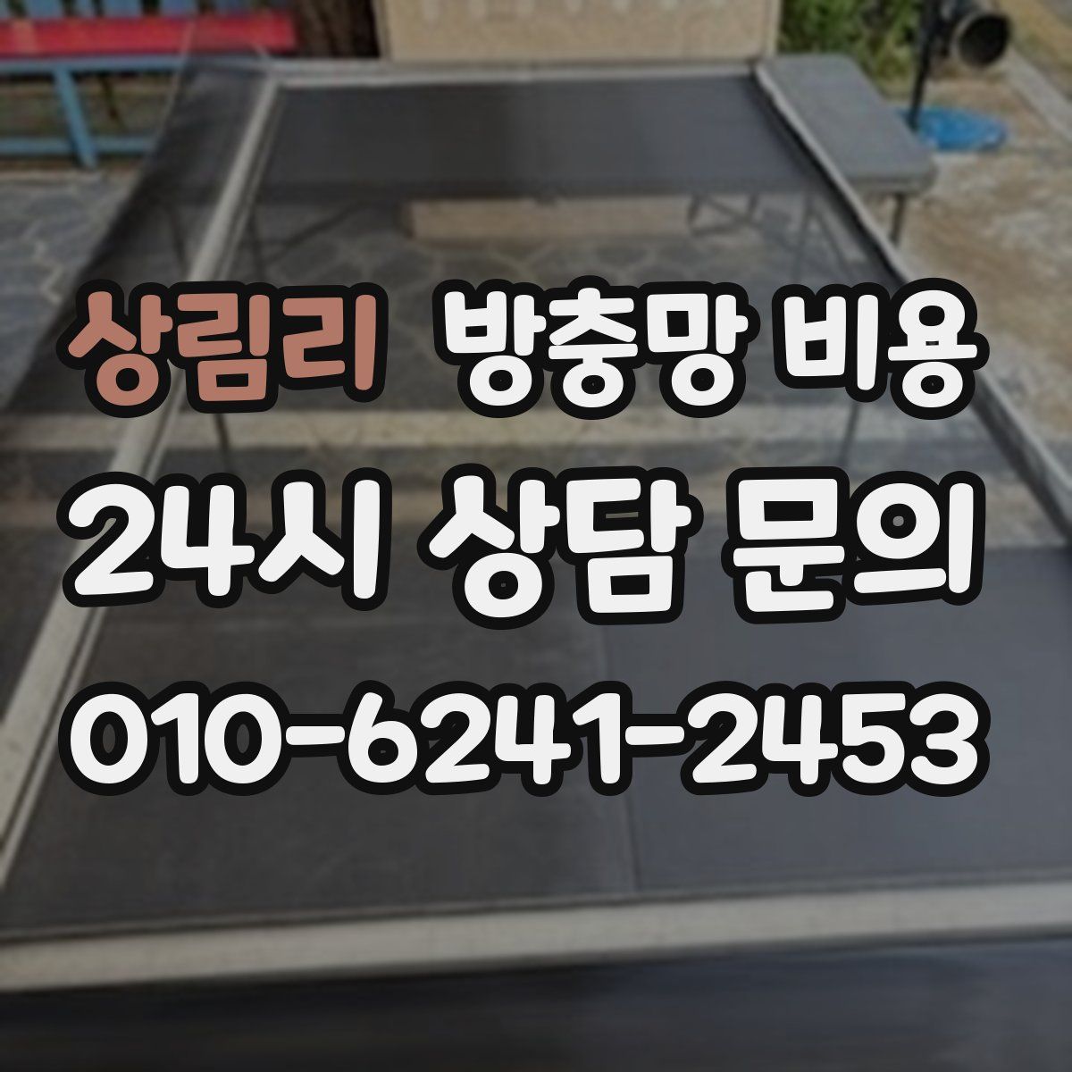 상림리 방충망 비용