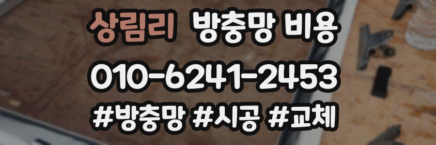 상림리 방충망 비용
