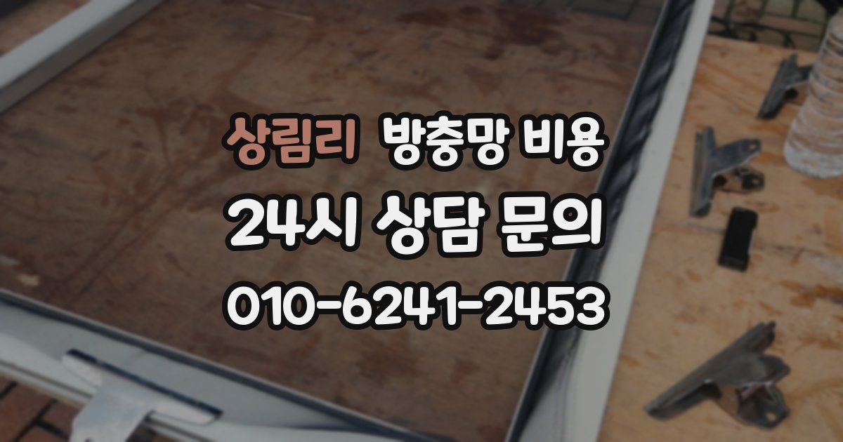 상림리 방충망 비용