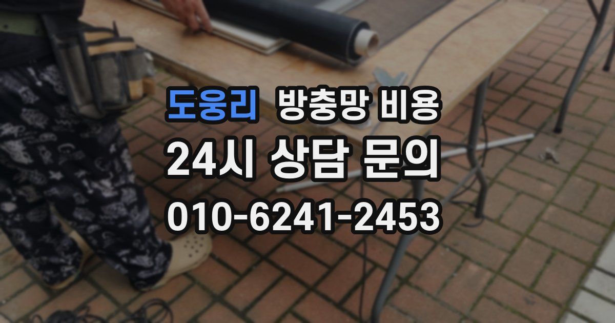 도웅리 방충망 비용