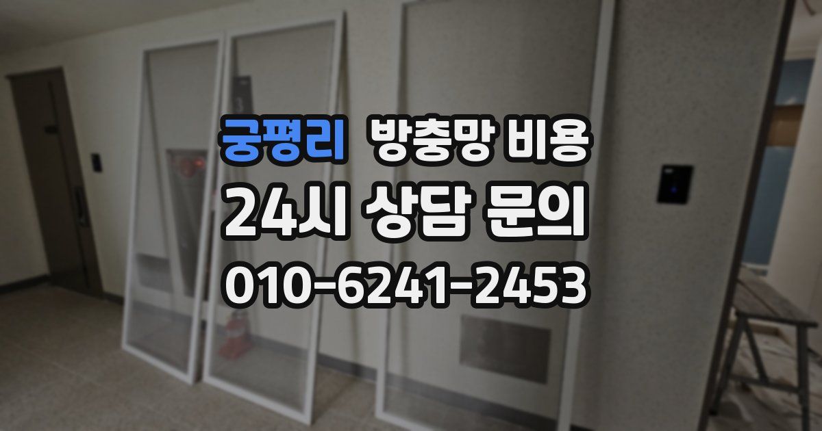 궁평리 방충망 비용