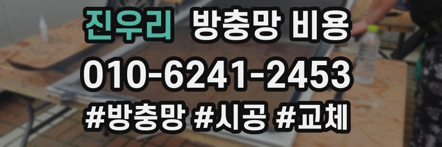 진우리 방충망 비용