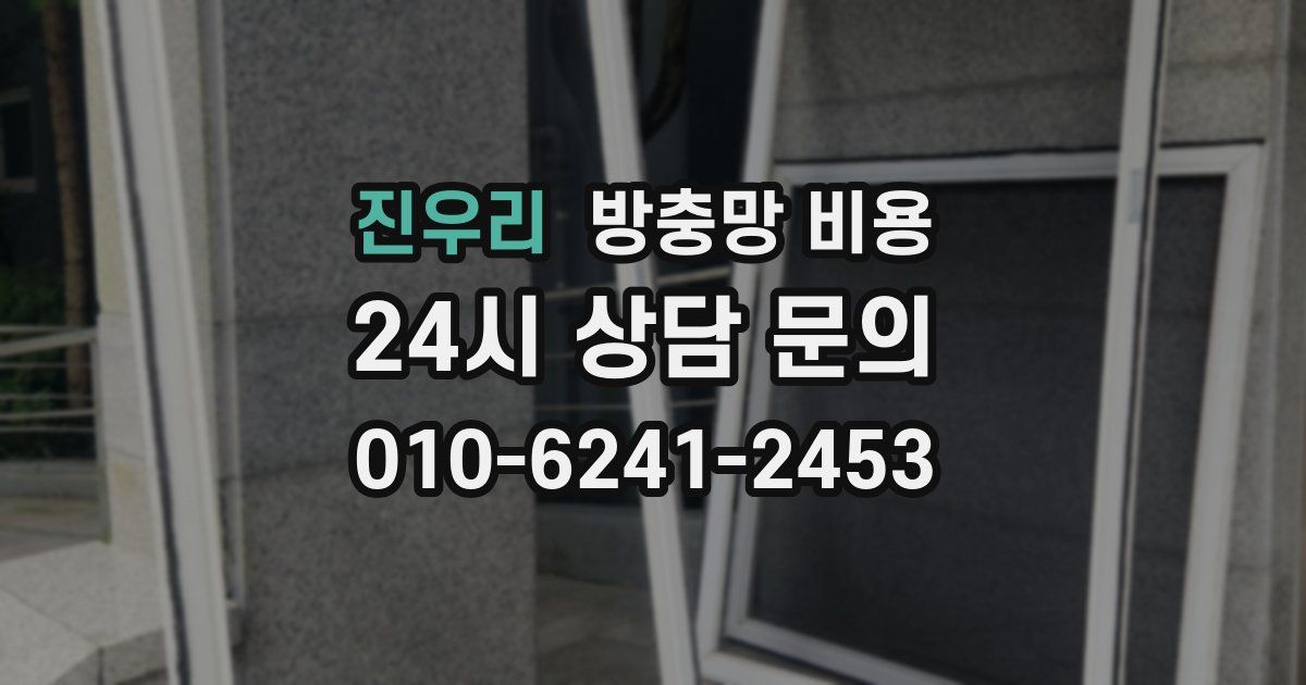 진우리 방충망 비용