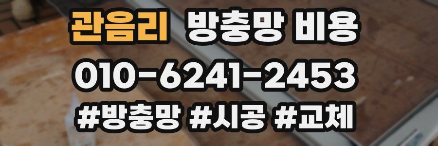 관음리 방충망 비용