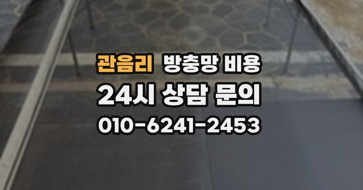 관음리 방충망 비용