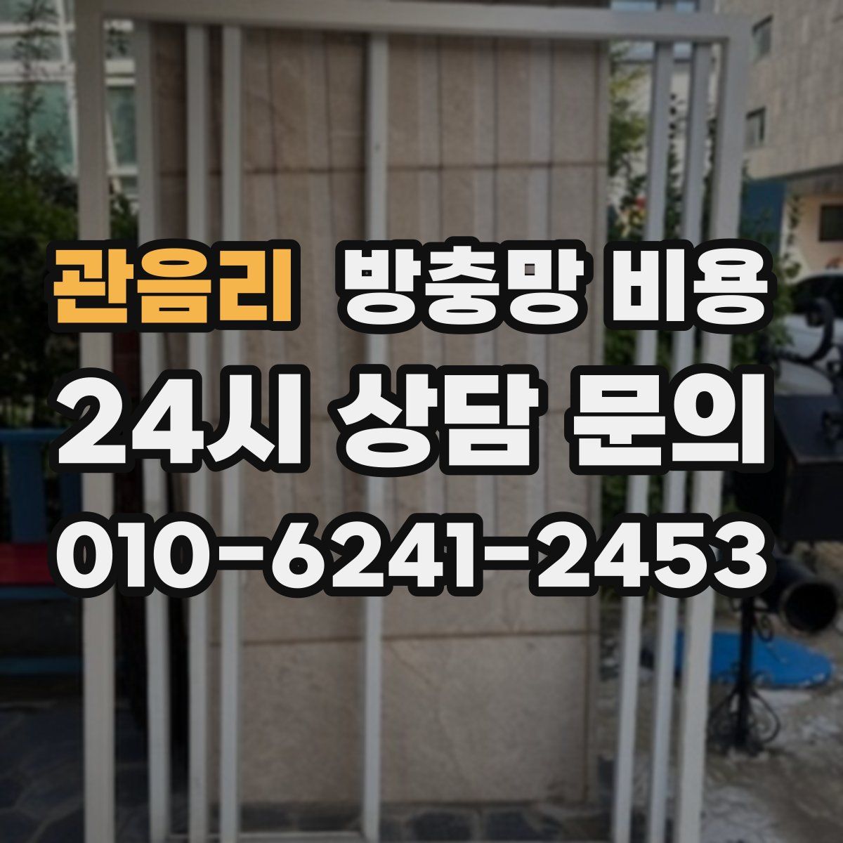 관음리 방충망 비용
