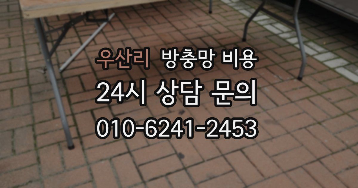 우산리 방충망 비용
