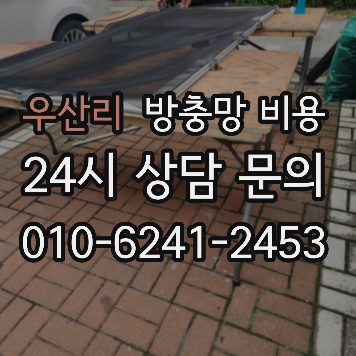 우산리 방충망 비용