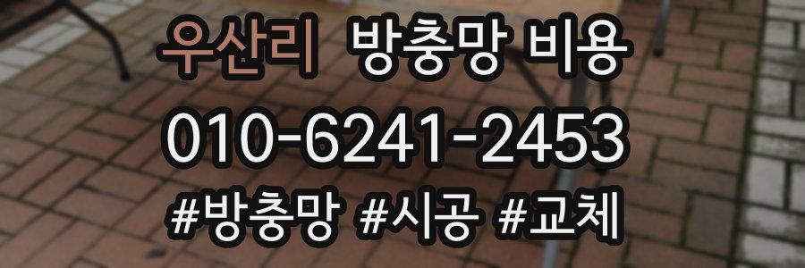 우산리 방충망 비용