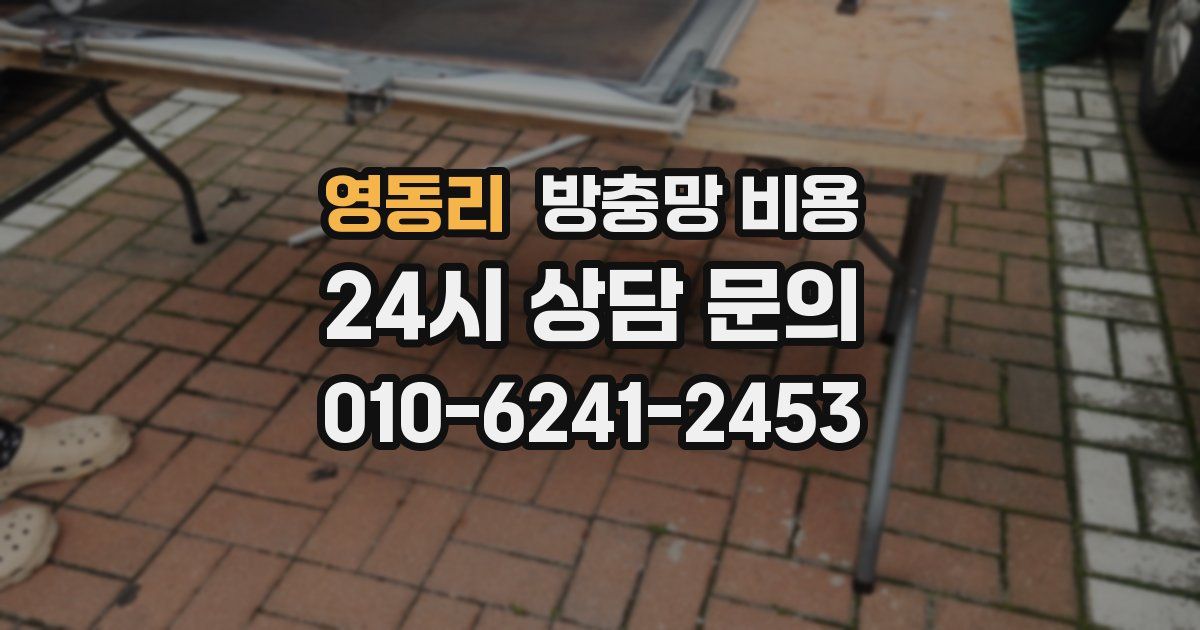 영동리 방충망 비용