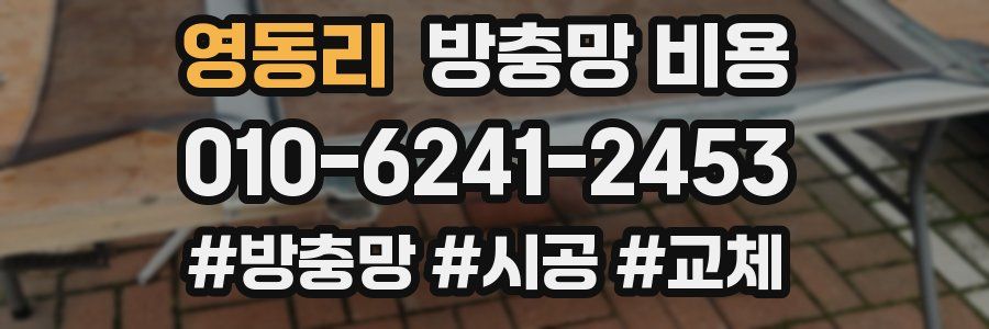 영동리 방충망 비용