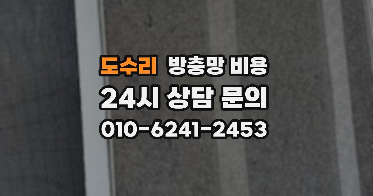 도수리 방충망 비용