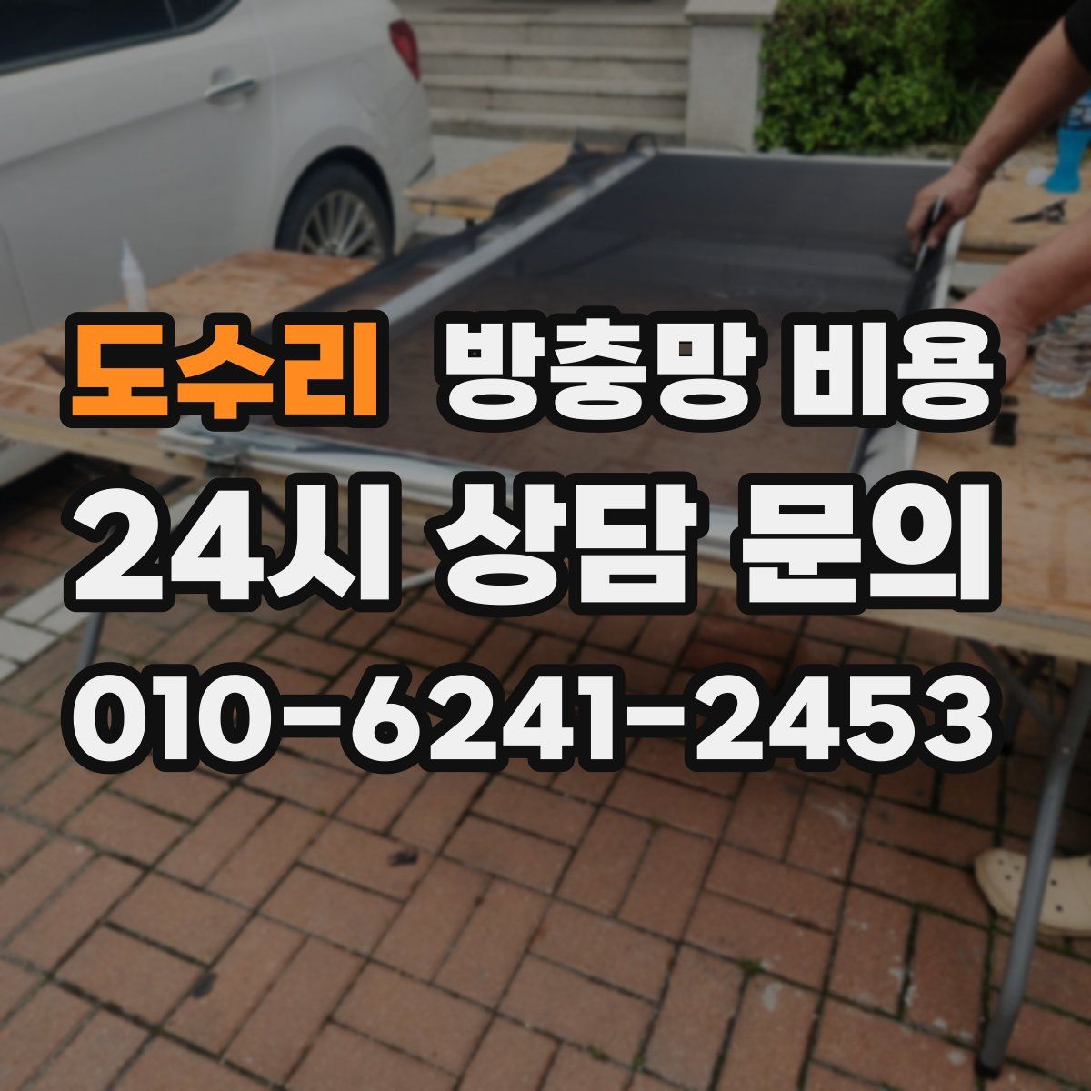 도수리 방충망 비용