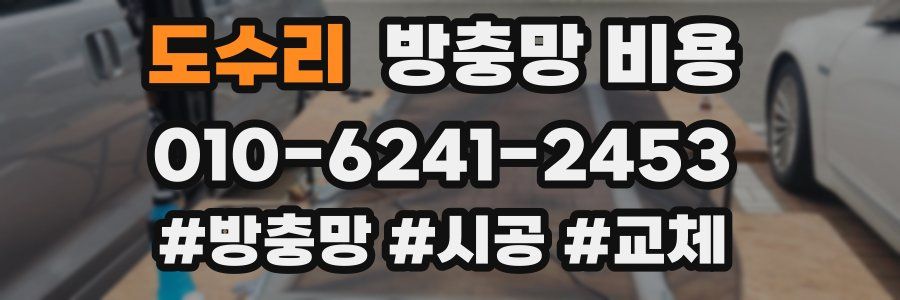 도수리 방충망 비용