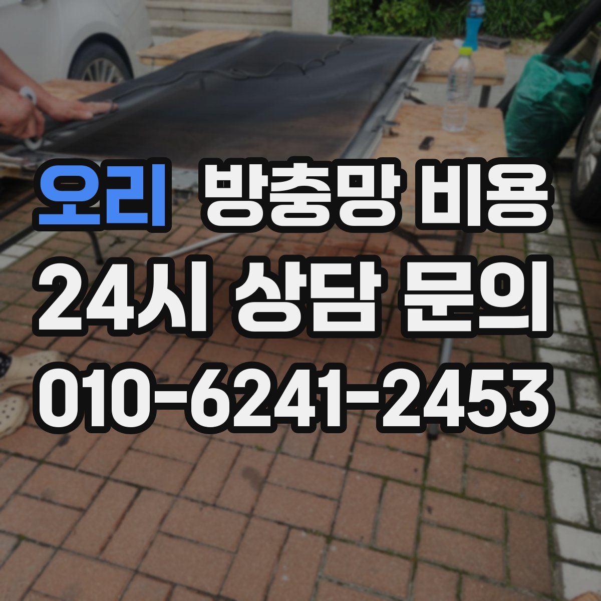 오리 방충망 비용