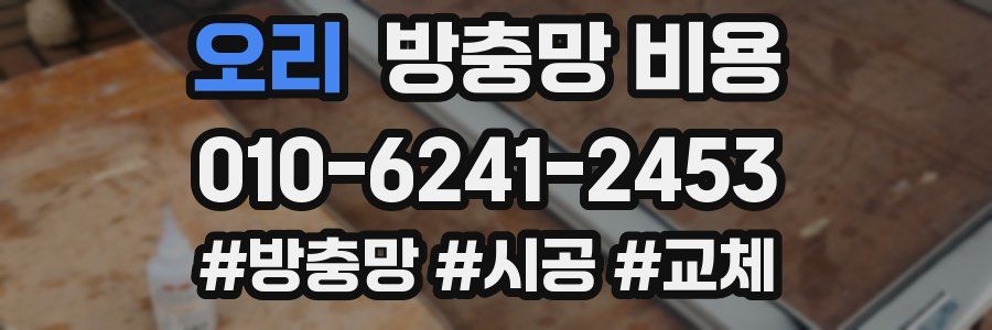 오리 방충망 비용