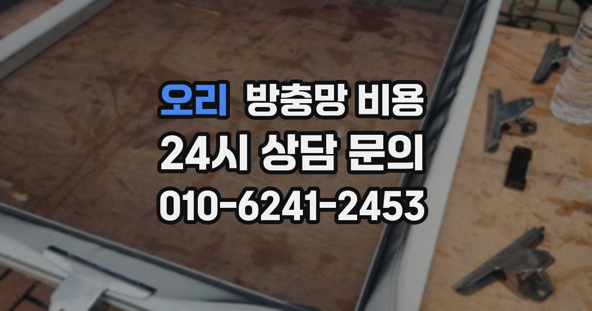 오리 방충망 비용