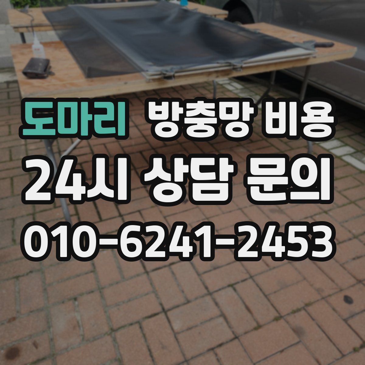도마리 방충망 비용