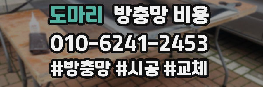 도마리 방충망 비용