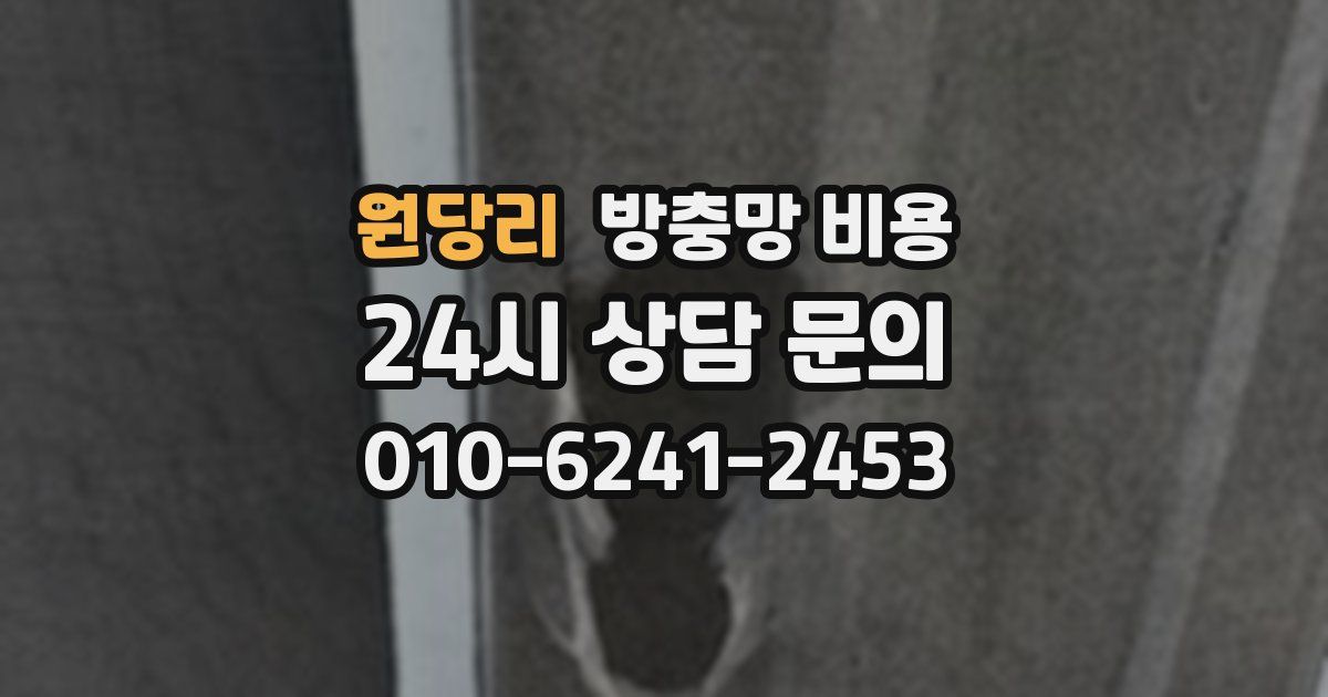 원당리 방충망 비용